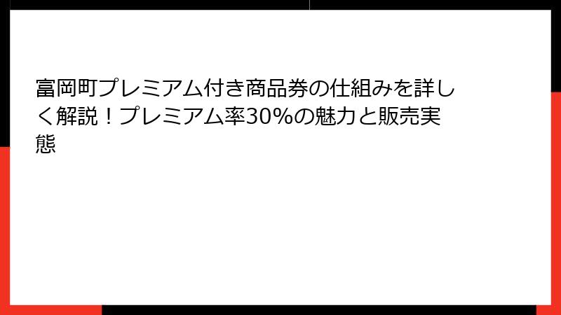 富岡町プレミアム付き商品券の仕組みを詳しく解説！プレミアム率30%の魅力と販売実態