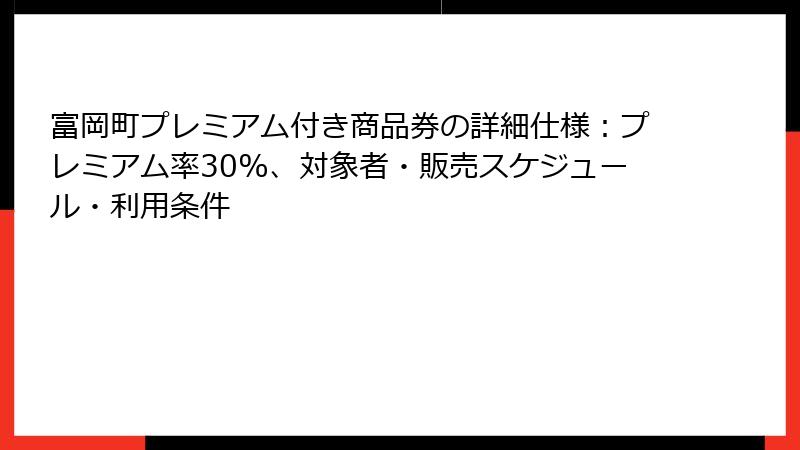 富岡町プレミアム付き商品券の詳細仕様：プレミアム率30%、対象者・販売スケジュール・利用条件