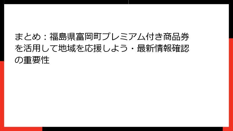 まとめ：福島県富岡町プレミアム付き商品券を活用して地域を応援しよう・最新情報確認の重要性