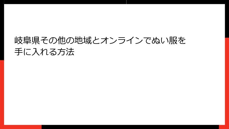 岐阜県その他の地域とオンラインでぬい服を手に入れる方法