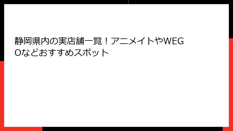 静岡県内の実店舗一覧!アニメイトやWEGOなどおすすめスポット