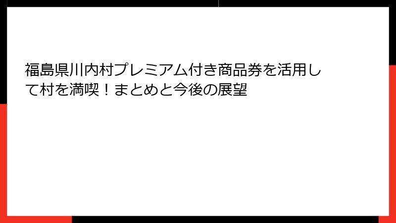 福島県川内村プレミアム付き商品券を活用して村を満喫!まとめと今後の展望