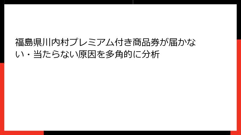 福島県川内村プレミアム付き商品券が届かない・当たらない原因を多角的に分析