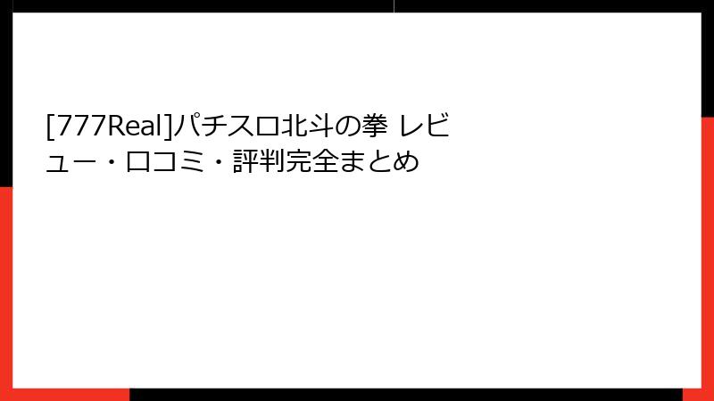 [777Real]パチスロ北斗の拳 レビュー・口コミ・評判完全まとめ