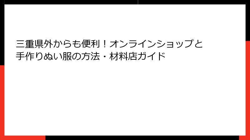 三重県外からも便利！オンラインショップと手作りぬい服の方法・材料店ガイド