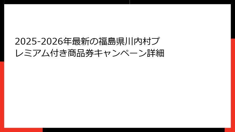 2025-2026年最新の福島県川内村プレミアム付き商品券キャンペーン詳細