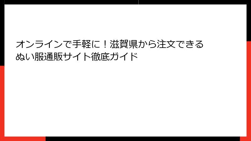 オンラインで手軽に!滋賀県から注文できるぬい服通販サイト徹底ガイド