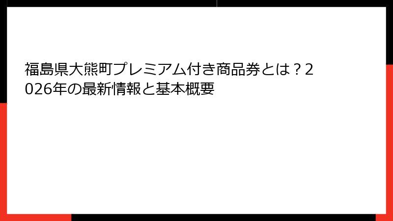 福島県大熊町プレミアム付き商品券とは？2026年の最新情報と基本概要