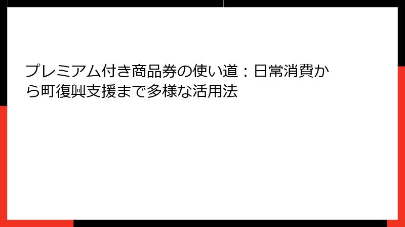 プレミアム付き商品券の使い道：日常消費から町復興支援まで多様な活用法