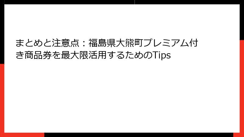まとめと注意点：福島県大熊町プレミアム付き商品券を最大限活用するためのTips