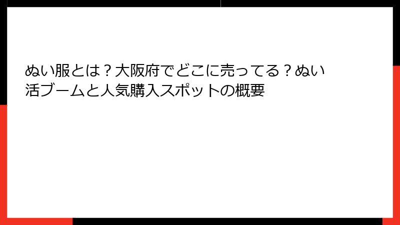 ぬい服とは？大阪府でどこに売ってる？ぬい活ブームと人気購入スポットの概要