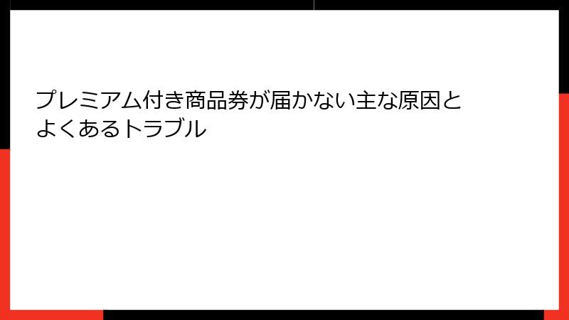 プレミアム付き商品券が届かない主な原因とよくあるトラブル
