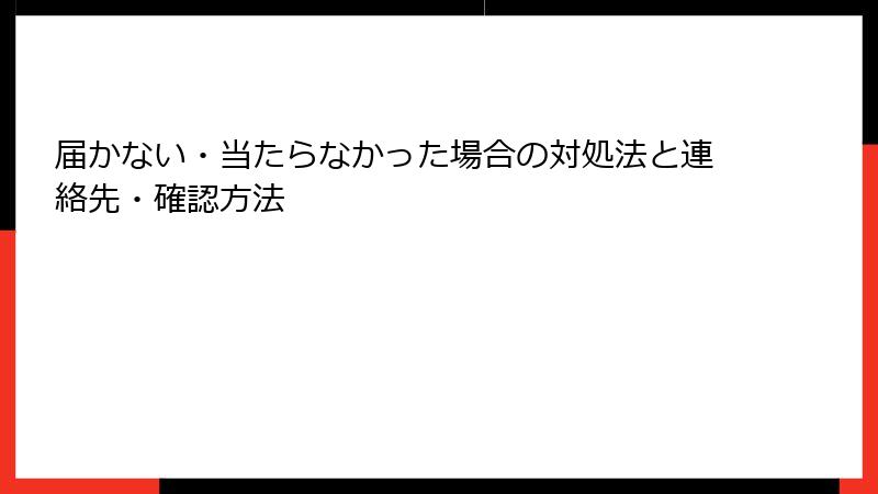 届かない・当たらなかった場合の対処法と連絡先・確認方法