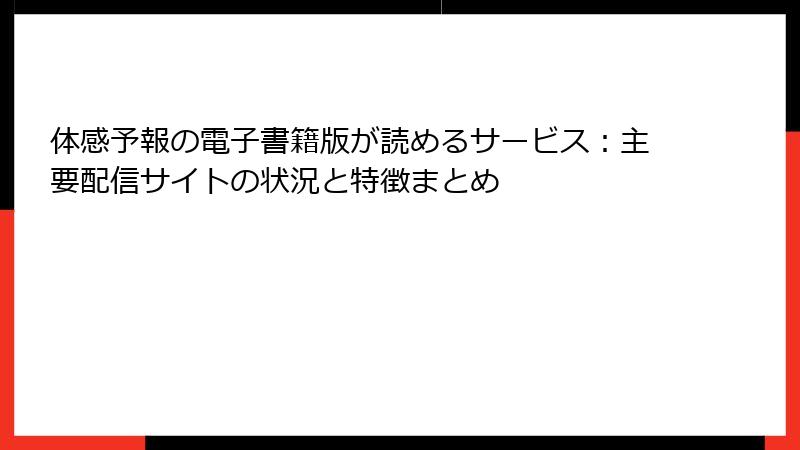 体感予報の電子書籍版が読めるサービス：主要配信サイトの状況と特徴まとめ