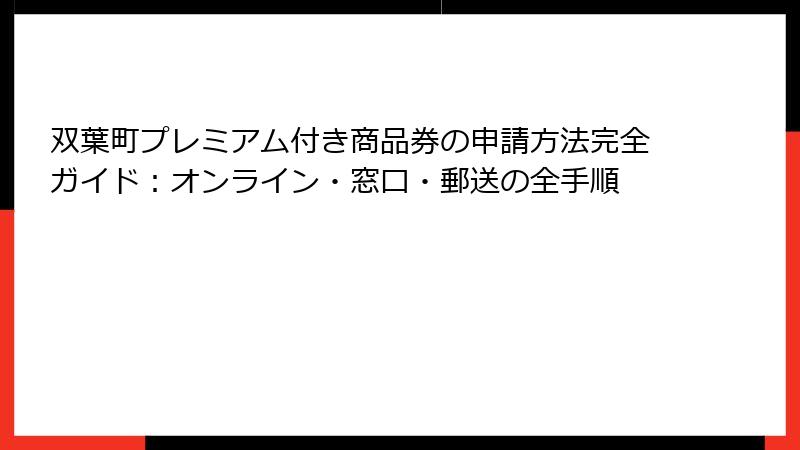双葉町プレミアム付き商品券の申請方法完全ガイド：オンライン・窓口・郵送の全手順