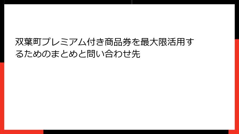 双葉町プレミアム付き商品券を最大限活用するためのまとめと問い合わせ先