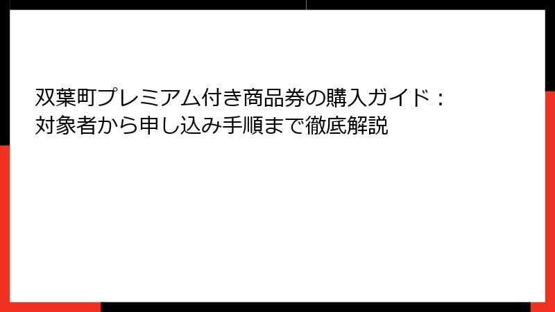 双葉町プレミアム付き商品券の購入ガイド:対象者から申し込み手順まで徹底解説