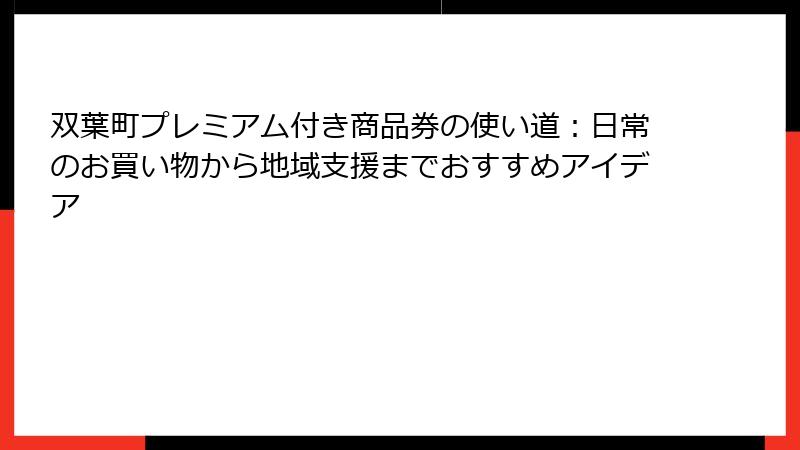 双葉町プレミアム付き商品券の使い道:日常のお買い物から地域支援までおすすめアイデア