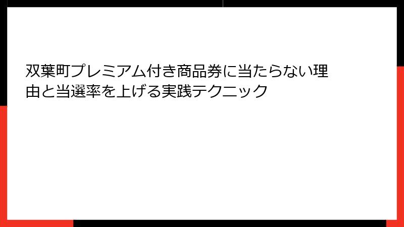 双葉町プレミアム付き商品券に当たらない理由と当選率を上げる実践テクニック