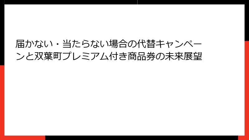 届かない・当たらない場合の代替キャンペーンと双葉町プレミアム付き商品券の未来展望