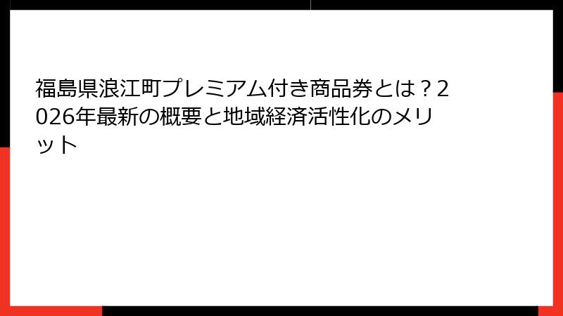 福島県浪江町プレミアム付き商品券とは？2026年最新の概要と地域経済活性化のメリット
