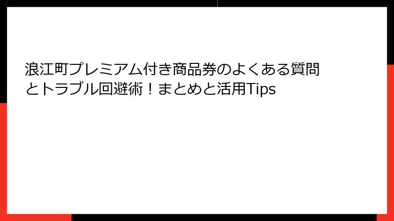 浪江町プレミアム付き商品券のよくある質問とトラブル回避術！まとめと活用Tips