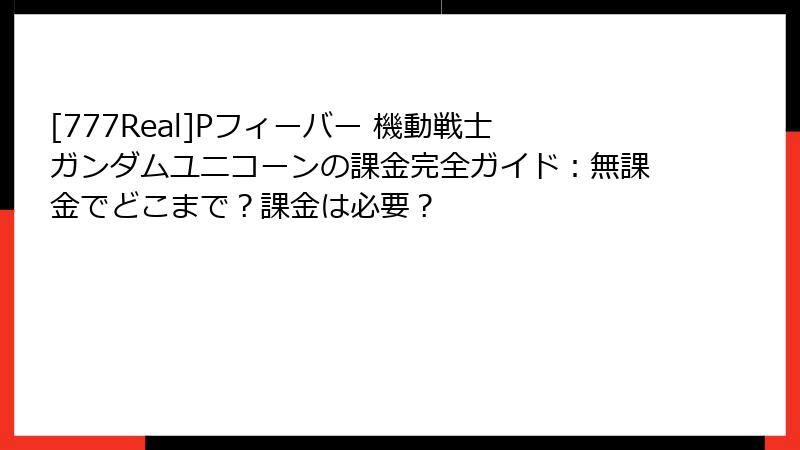 [777Real]Pフィーバー 機動戦士ガンダムユニコーンの課金完全ガイド：無課金でどこまで？課金は必要？