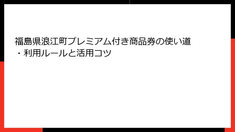 福島県浪江町プレミアム付き商品券の使い道・利用ルールと活用コツ