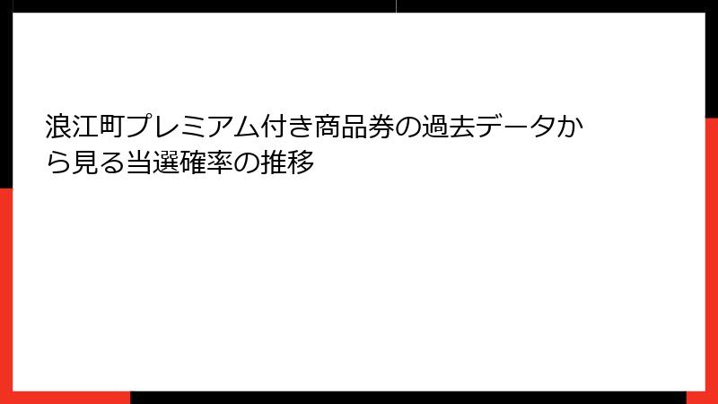 浪江町プレミアム付き商品券の過去データから見る当選確率の推移