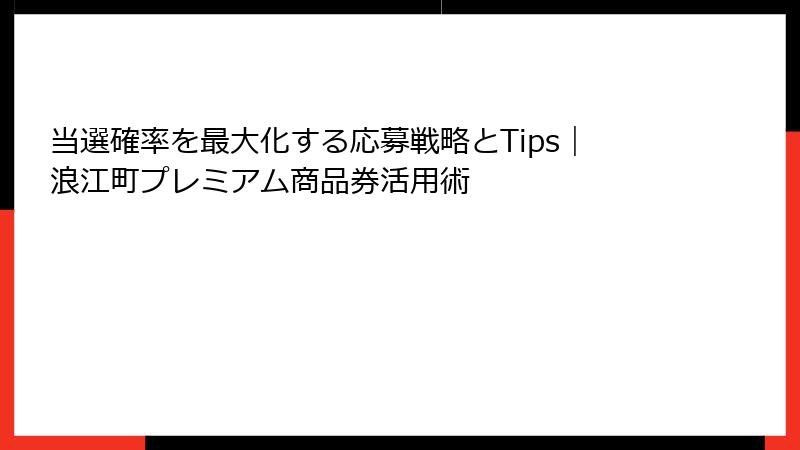 当選確率を最大化する応募戦略とTips｜浪江町プレミアム商品券活用術