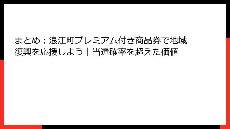 まとめ：浪江町プレミアム付き商品券で地域復興を応援しよう｜当選確率を超えた価値