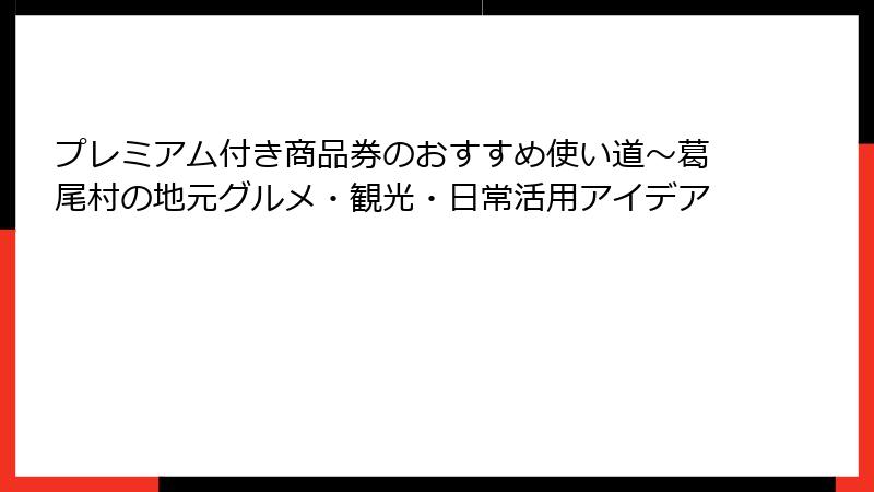 プレミアム付き商品券のおすすめ使い道～葛尾村の地元グルメ・観光・日常活用アイデア