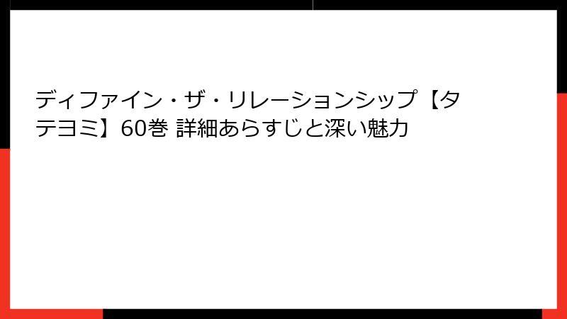 ディファイン・ザ・リレーションシップ【タテヨミ】60巻 詳細あらすじと深い魅力