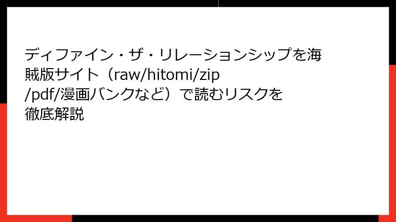ディファイン・ザ・リレーションシップを海賊版サイト（raw/hitomi/zip/pdf/漫画バンクなど）で読むリスクを徹底解説