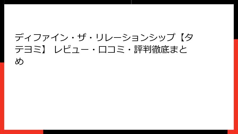 ディファイン・ザ・リレーションシップ【タテヨミ】 レビュー・口コミ・評判徹底まとめ