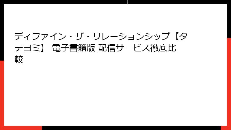 ディファイン・ザ・リレーションシップ【タテヨミ】 電子書籍版 配信サービス徹底比較