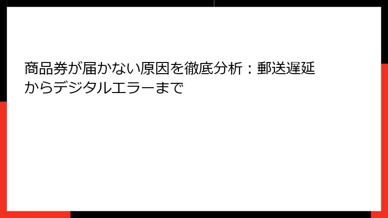 商品券が届かない原因を徹底分析：郵送遅延からデジタルエラーまで