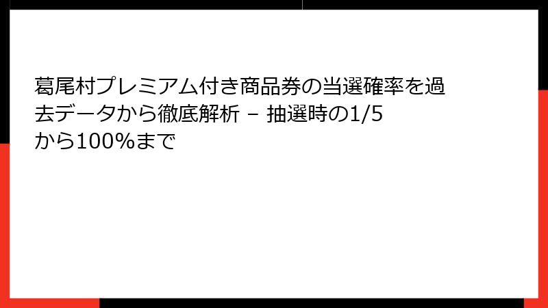 葛尾村プレミアム付き商品券の当選確率を過去データから徹底解析 – 抽選時の1/5から100%まで