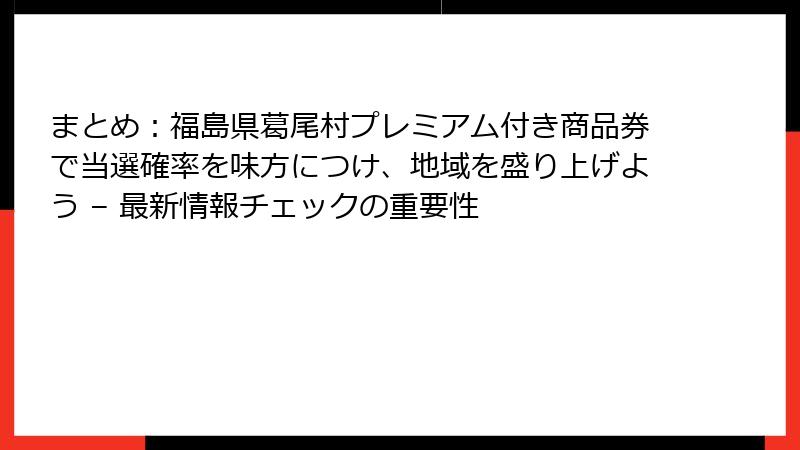まとめ：福島県葛尾村プレミアム付き商品券で当選確率を味方につけ、地域を盛り上げよう – 最新情報チェックの重要性