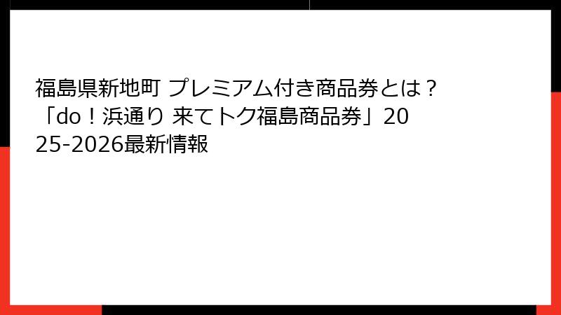 福島県新地町 プレミアム付き商品券とは？「do！浜通り 来てトク福島商品券」2025-2026最新情報