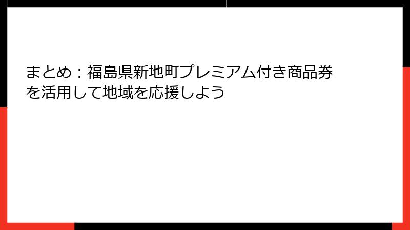 まとめ：福島県新地町プレミアム付き商品券を活用して地域を応援しよう