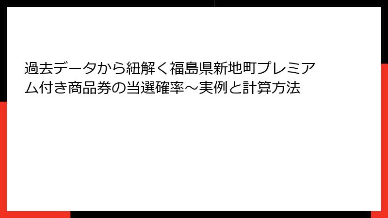 過去データから紐解く福島県新地町プレミアム付き商品券の当選確率～実例と計算方法