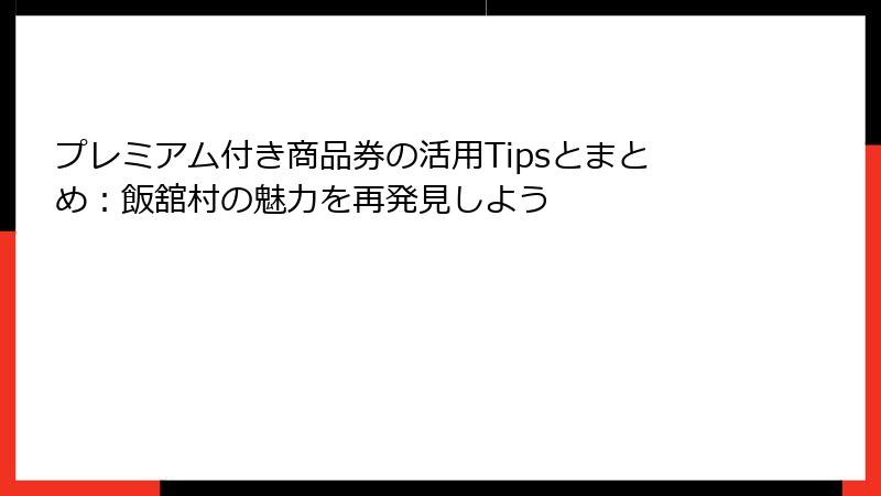 プレミアム付き商品券の活用Tipsとまとめ：飯舘村の魅力を再発見しよう