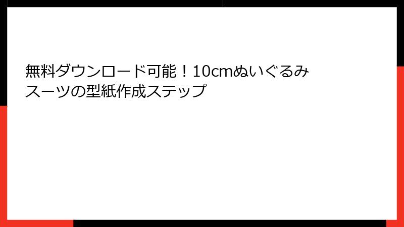 無料ダウンロード可能！10cmぬいぐるみスーツの型紙作成ステップ