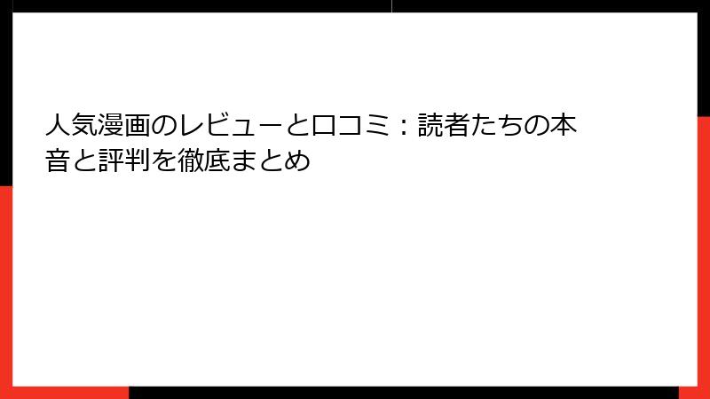 人気漫画のレビューと口コミ：読者たちの本音と評判を徹底まとめ