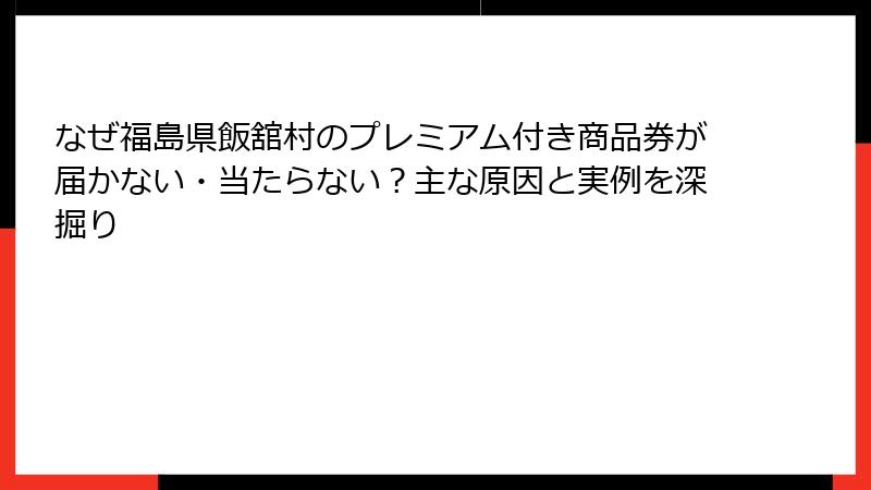 なぜ福島県飯舘村のプレミアム付き商品券が届かない・当たらない？主な原因と実例を深掘り