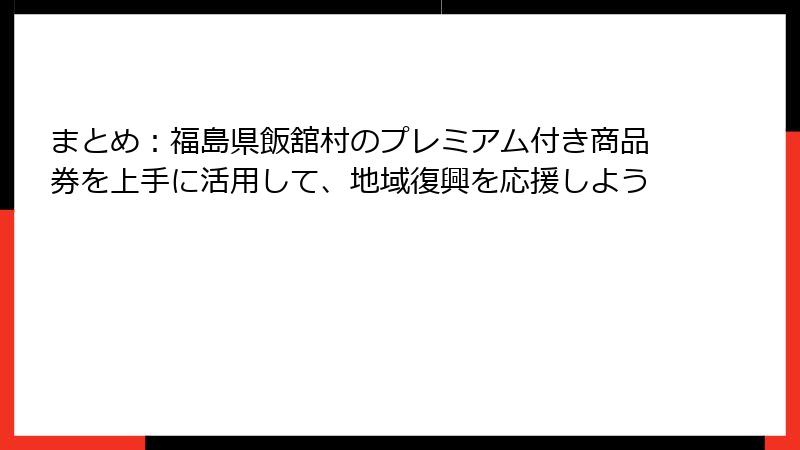 まとめ：福島県飯舘村のプレミアム付き商品券を上手に活用して、地域復興を応援しよう
