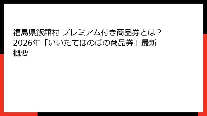 福島県飯舘村 プレミアム付き商品券とは？2026年「いいたてほのぼの商品券」最新概要