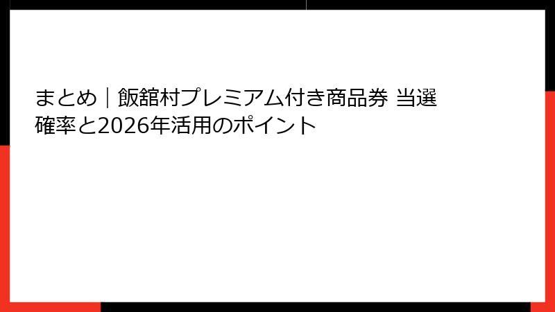 まとめ｜飯舘村プレミアム付き商品券 当選確率と2026年活用のポイント