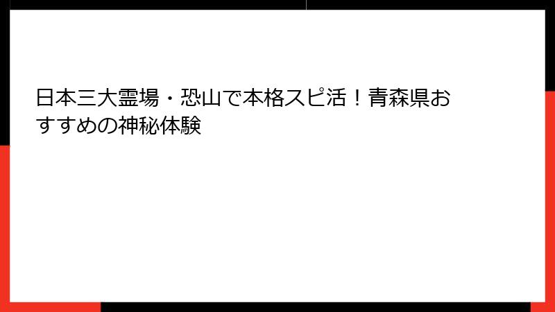 日本三大霊場・恐山で本格スピ活！青森県おすすめの神秘体験